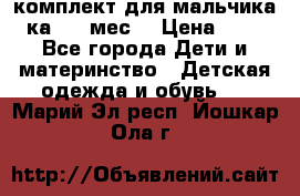 комплект для мальчика 3-ка 6-9 мес. › Цена ­ 650 - Все города Дети и материнство » Детская одежда и обувь   . Марий Эл респ.,Йошкар-Ола г.